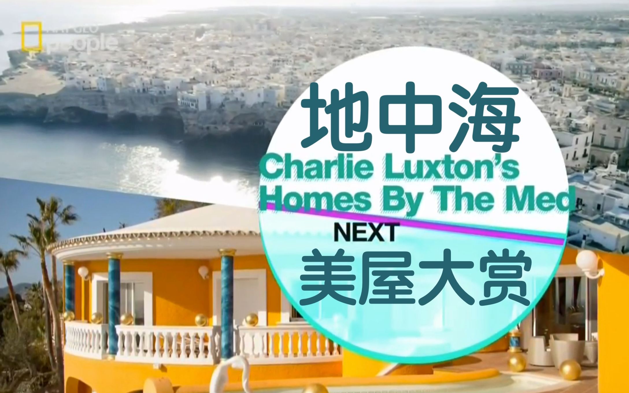 [图]【国家地理频道】地中海美屋大赏 第1季 Charlie Luxton's Homes By The Med Season 1 周更