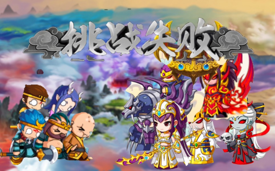 造梦无双里那些曾经的阴间boss(截教天境篇)