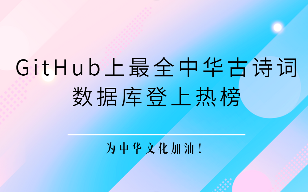 GitHub上最全中华古诗词数据库登上热榜,为中华文化加油!哔哩哔哩bilibili