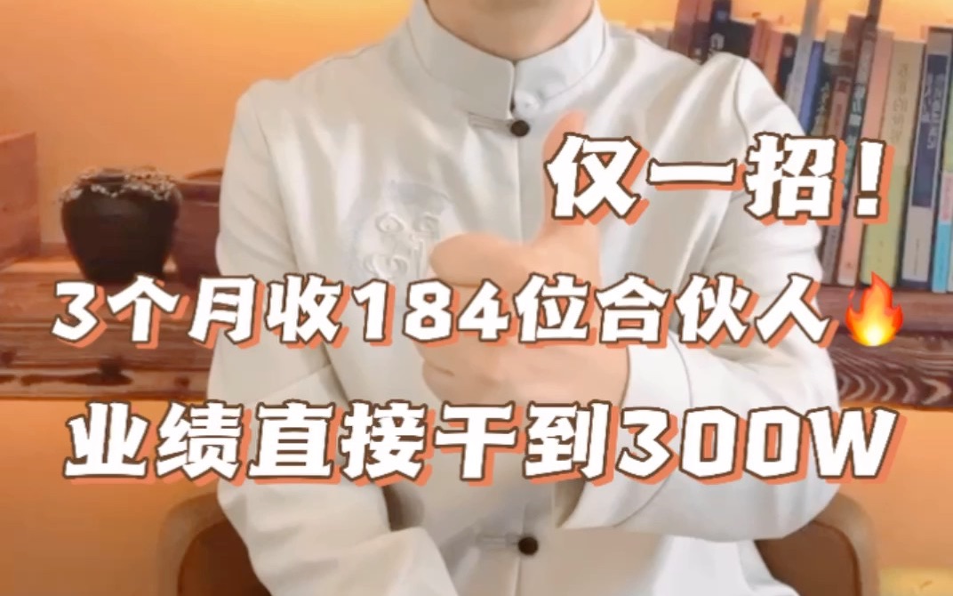 3个月招了184位合伙人,业绩干到300W!哔哩哔哩bilibili