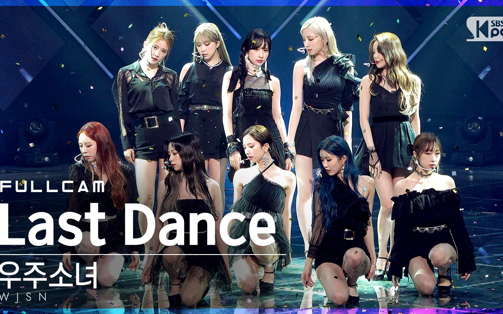 全体直拍宇宙少女sbs人气歌谣lastdance回归初舞台内室1列4k超清