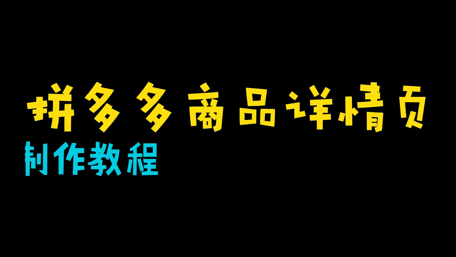 开拼多多网店,怎么自己设计制作店铺商品详情页图片?哔哩哔哩bilibili