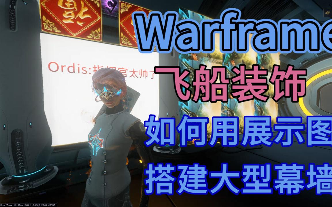 【Warframe】飞船装饰如何用展示图搭建幕墙哔哩哔哩bilibili