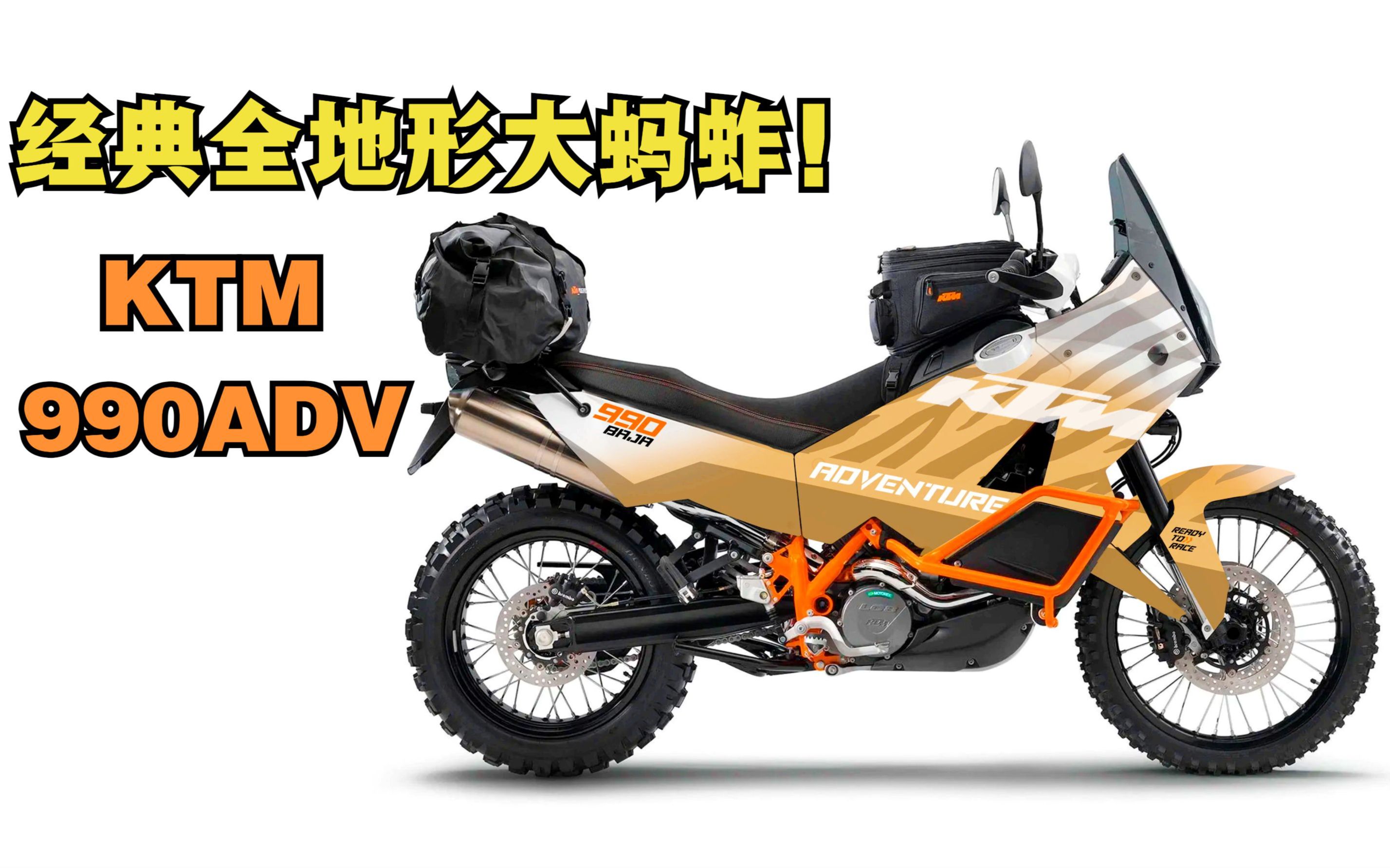 [图]经典全地形大蚂蚱《KTM-990ADV》曾经的末代王者！