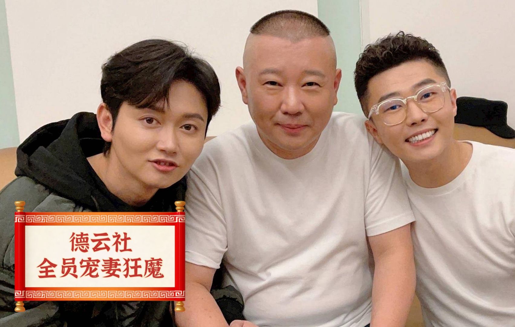 孟鹤堂与二婚妻子结识,竟多亏了于谦从中牵线