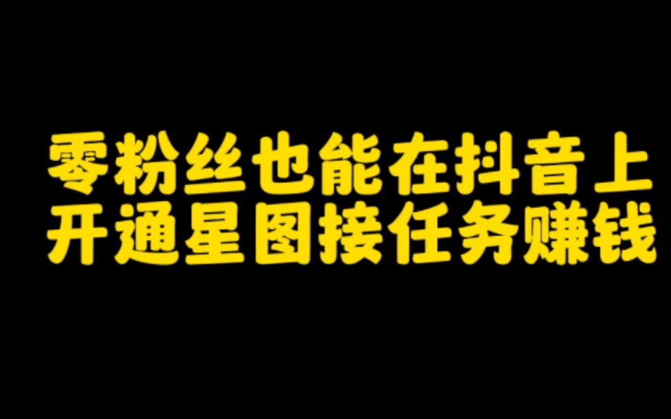 抖音开通星图任务,轻松月入过万,零粉丝也能做,认真看完视频,手把手教会你.哔哩哔哩bilibili