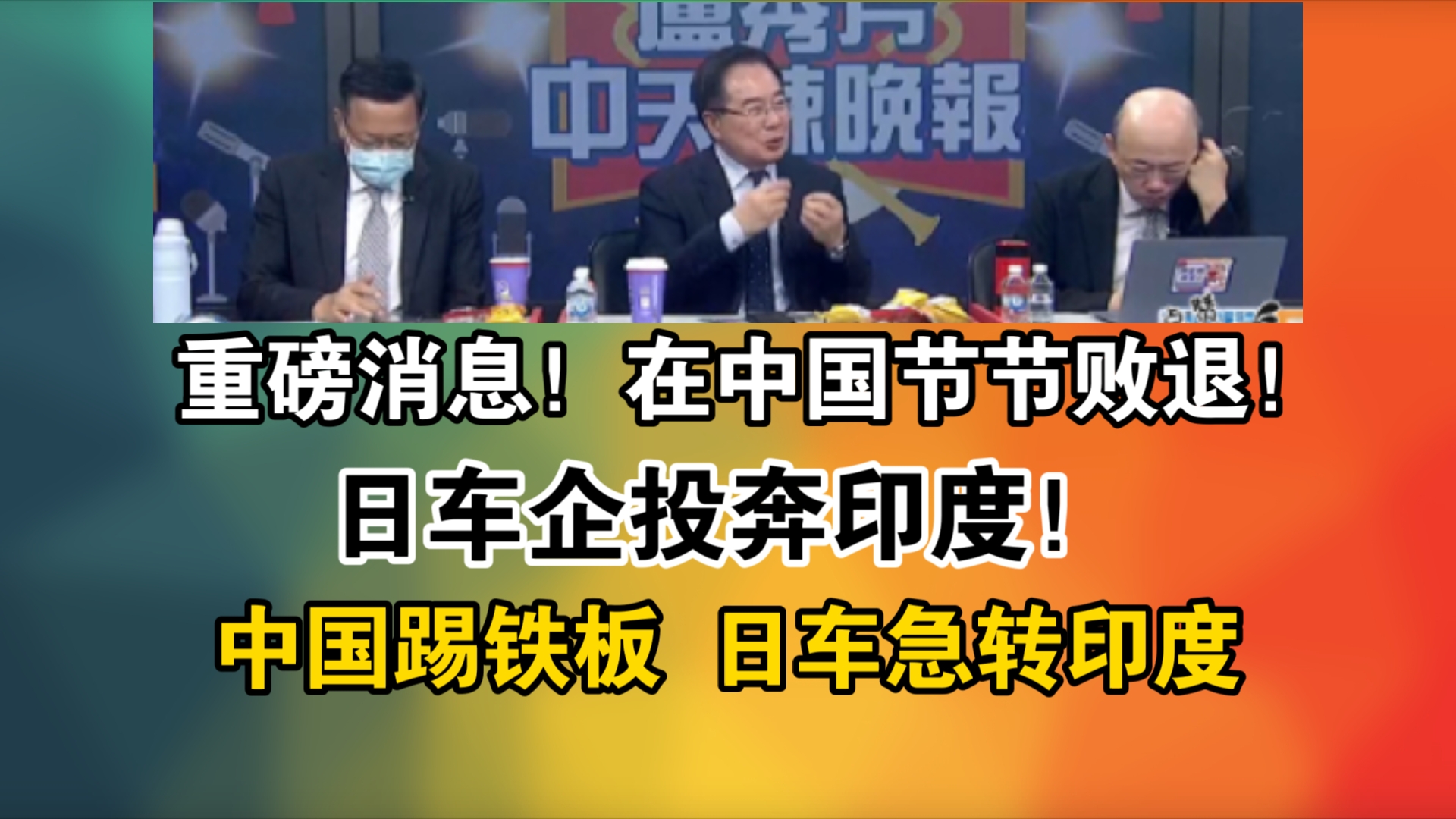 重磅消息!在中国节节败退!日车企投奔印度!中国踢铁板 日车急转印度哔哩哔哩bilibili