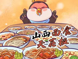 Download Video: 山西面食天花板！