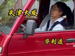 Download Video: 99年的天津大发，能开能走，双排版本你见过没