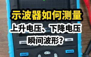 Download Video: 维修人员必学的三种示波器使用方法，测上电、掉电和抓波！