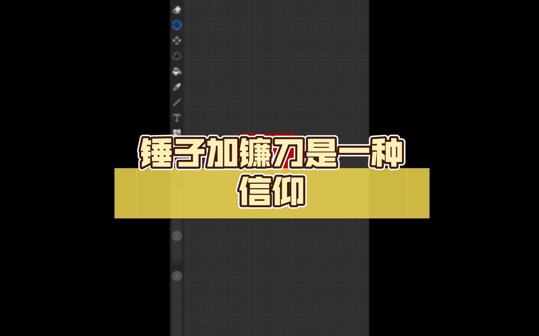 锤子加镰刀是一种信仰哔哩哔哩bilibili