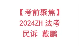 Download Video: 【考前聚焦】2024年ZH法考客观题民诉戴鹏