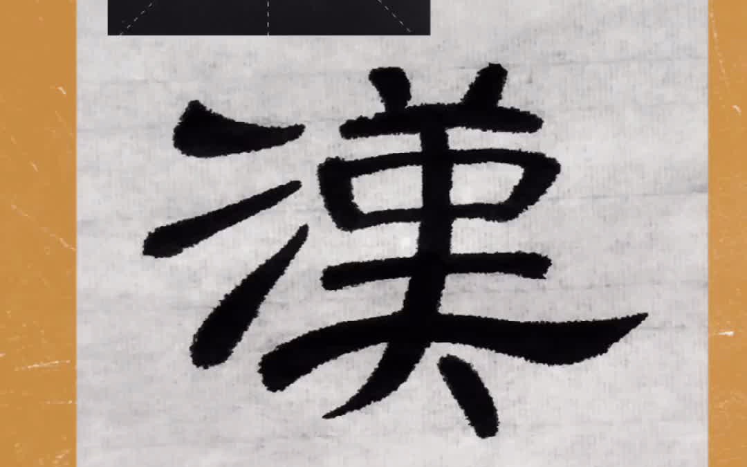 活动作品隶书曹全碑849字汉第49字