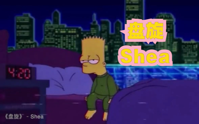 《盘旋》 Shea哔哩哔哩bilibili