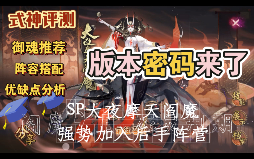 【阴阳师式神评测】SP大夜摩天阎魔|后手战略卡技能冷却=无法驱散的沉默|回合外附加减益,无消耗大招反制,解控自拉条|版本密码,巧妙断先手节奏,站...