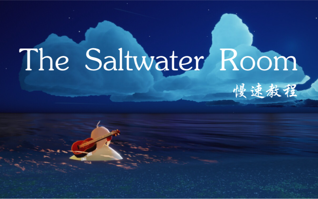 [图]Sky光遇-The Saltwater Room慢速教程