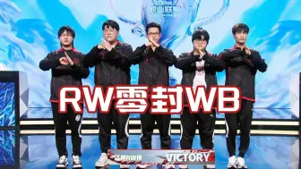 Download Video: 各主播看RW零封WB