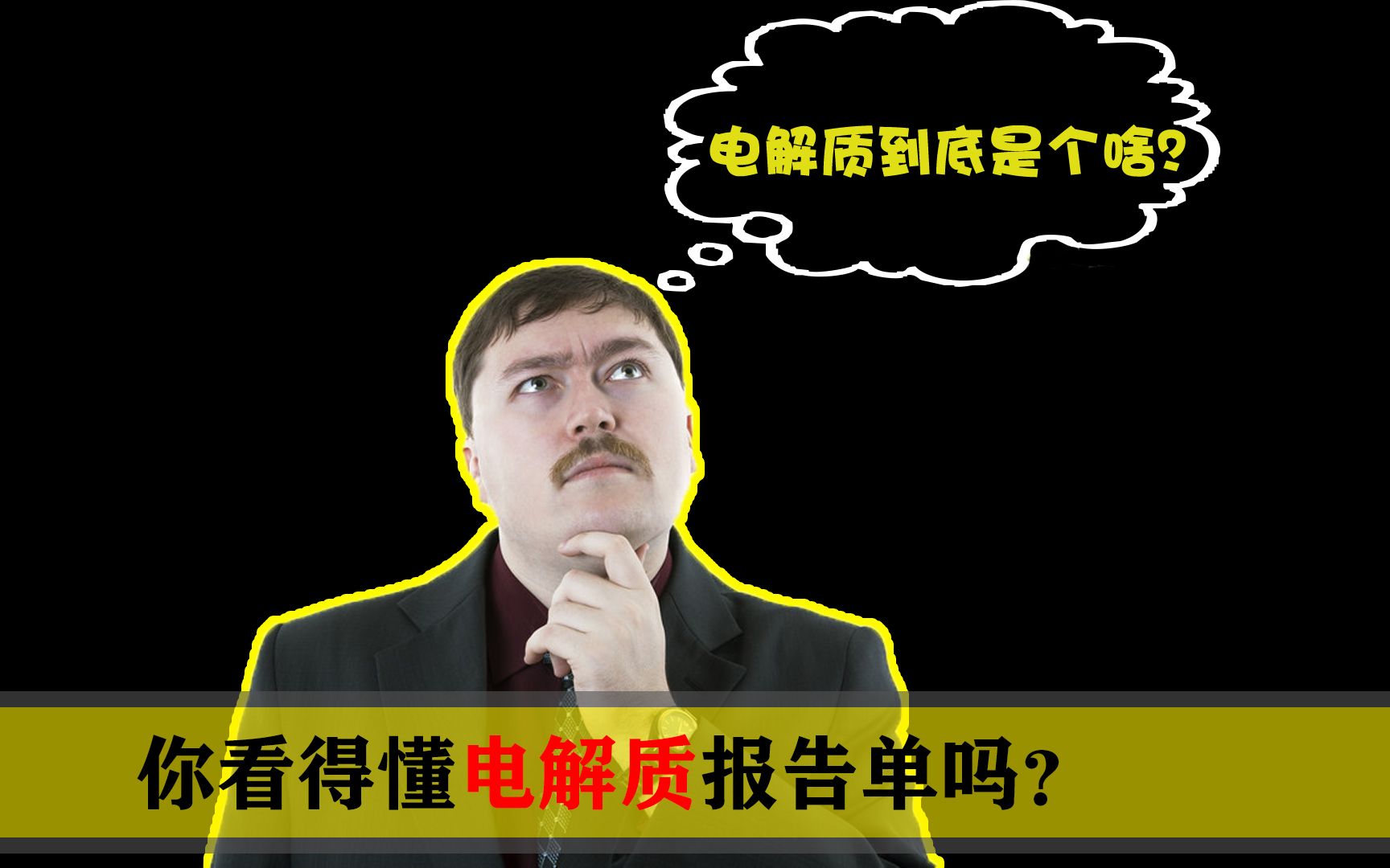 【医学知识】你知道电解质检测有什么用吗?教你看懂电解质检测报告单哔哩哔哩bilibili