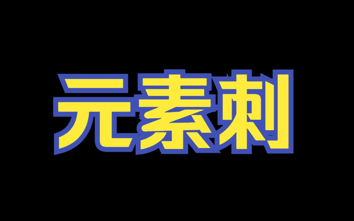 【刀塔自走棋】孩神这运营绝了 元素刺网络游戏热门视频