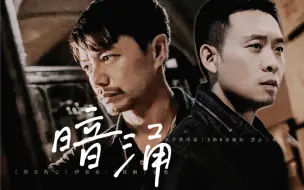 Download Video: 【段奕宏·张译｜伊谷春·安欣】《暗涌》｜现代刑侦AU｜拉郎向