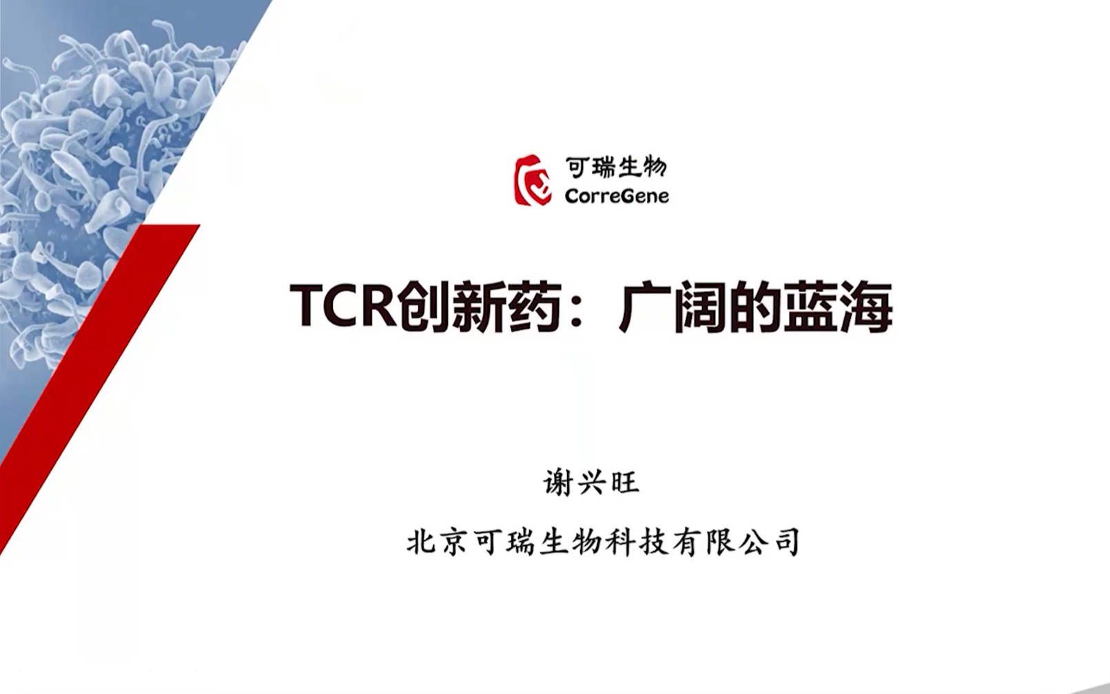 TCR创新药:广阔的蓝海哔哩哔哩bilibili