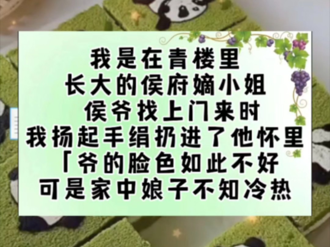 我是在青楼里长大的侯府嫡小姐.侯爷找上门来时,我扬起手绢扔进了他怀里.「爷的脸色如此不好,可是家中娘子不知冷热?不像我们楼里的姐妹,只会心...