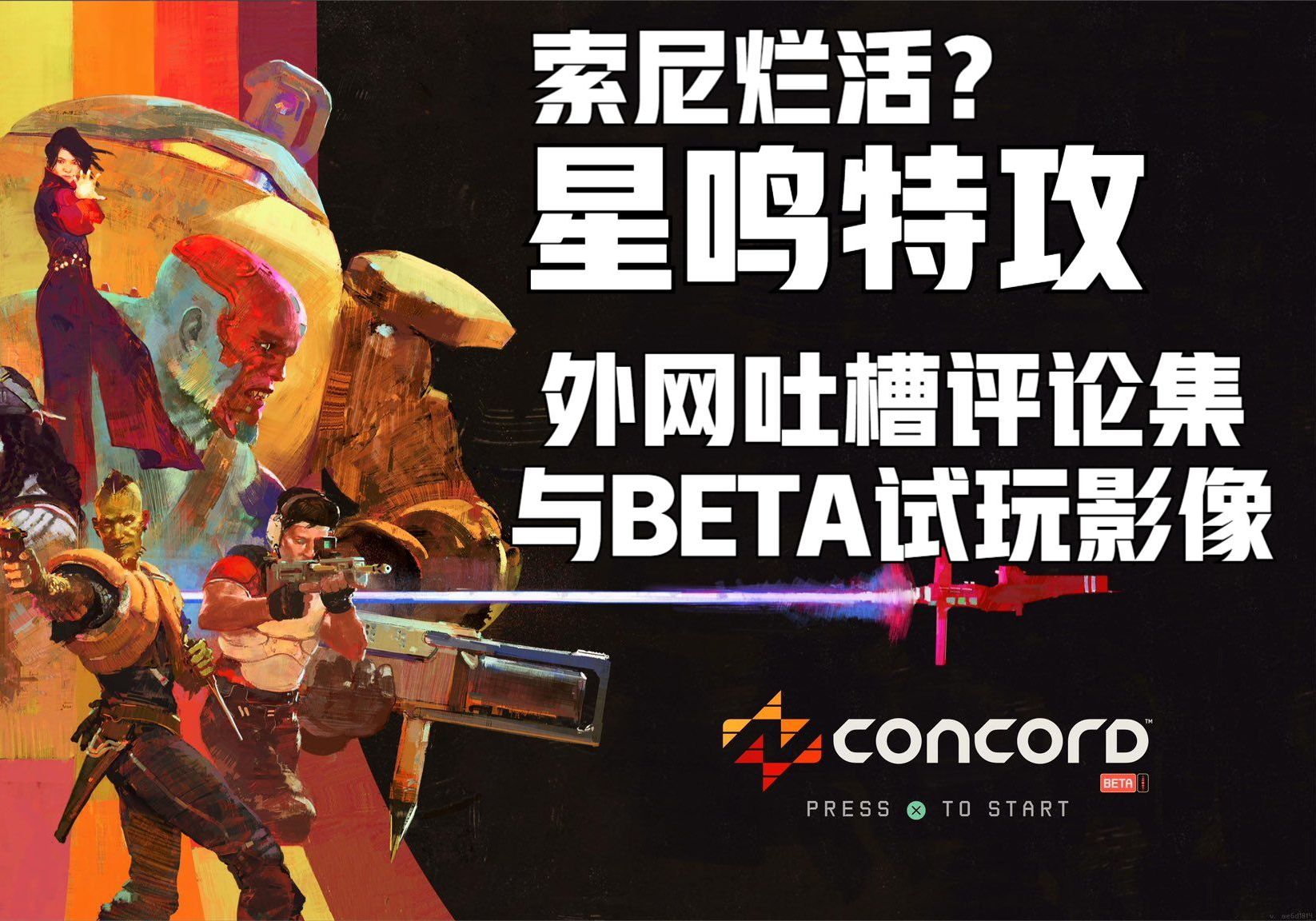 【杂谈】索尼游戏 守望先锋 银河护卫队=《星鸣特攻-concord》外网热