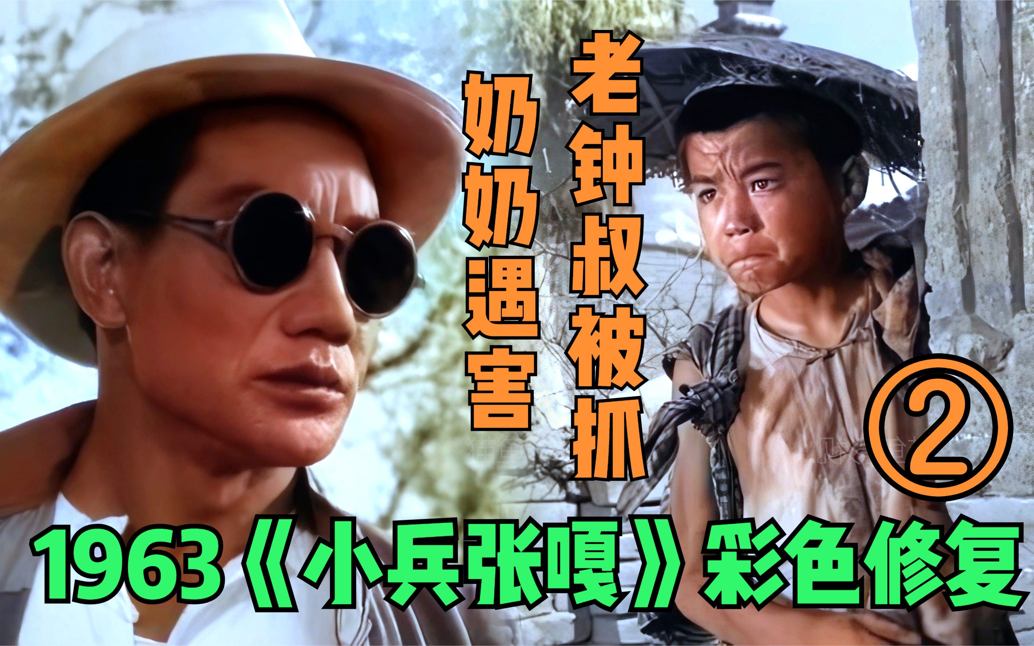 【高清】1963年《小兵张嘎》彩色修复片段 奶奶被害 老钟叔被抓 嘎子找队伍哔哩哔哩bilibili