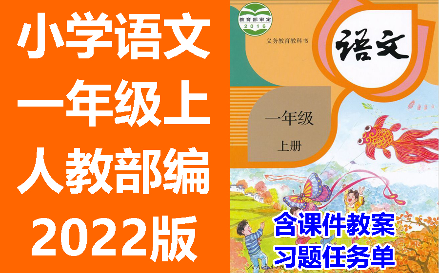 [图]小学语文 一年级上册 2022新版 统编版 部编版 人教版 含课件教案 学习任务单 课后练习 1年级语文 1年级语文上册