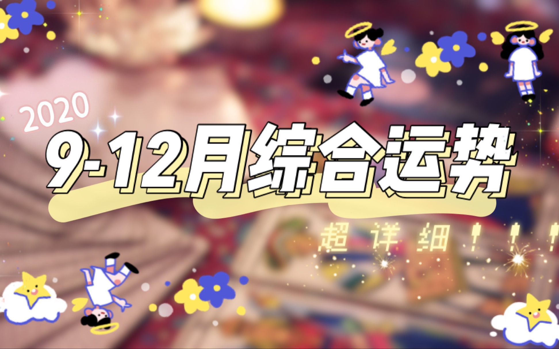 【塔罗占卜】2020年超详细912月综合运势!哔哩哔哩bilibili