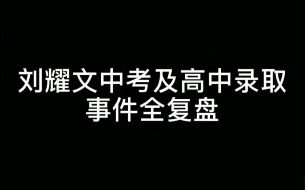 刘耀文中考及高中录取事件全复盘 时代峰峻旗下时代少年团成员刘耀文违规入学哔哩哔哩bilibili