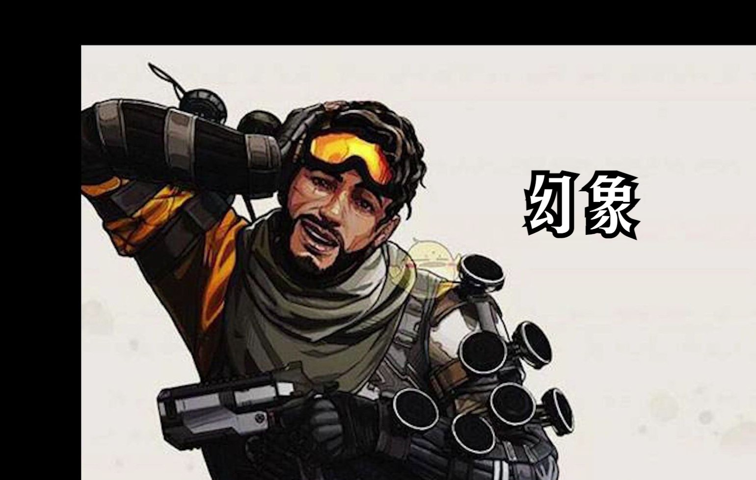 apex手游传奇技能讲解第六期幻象