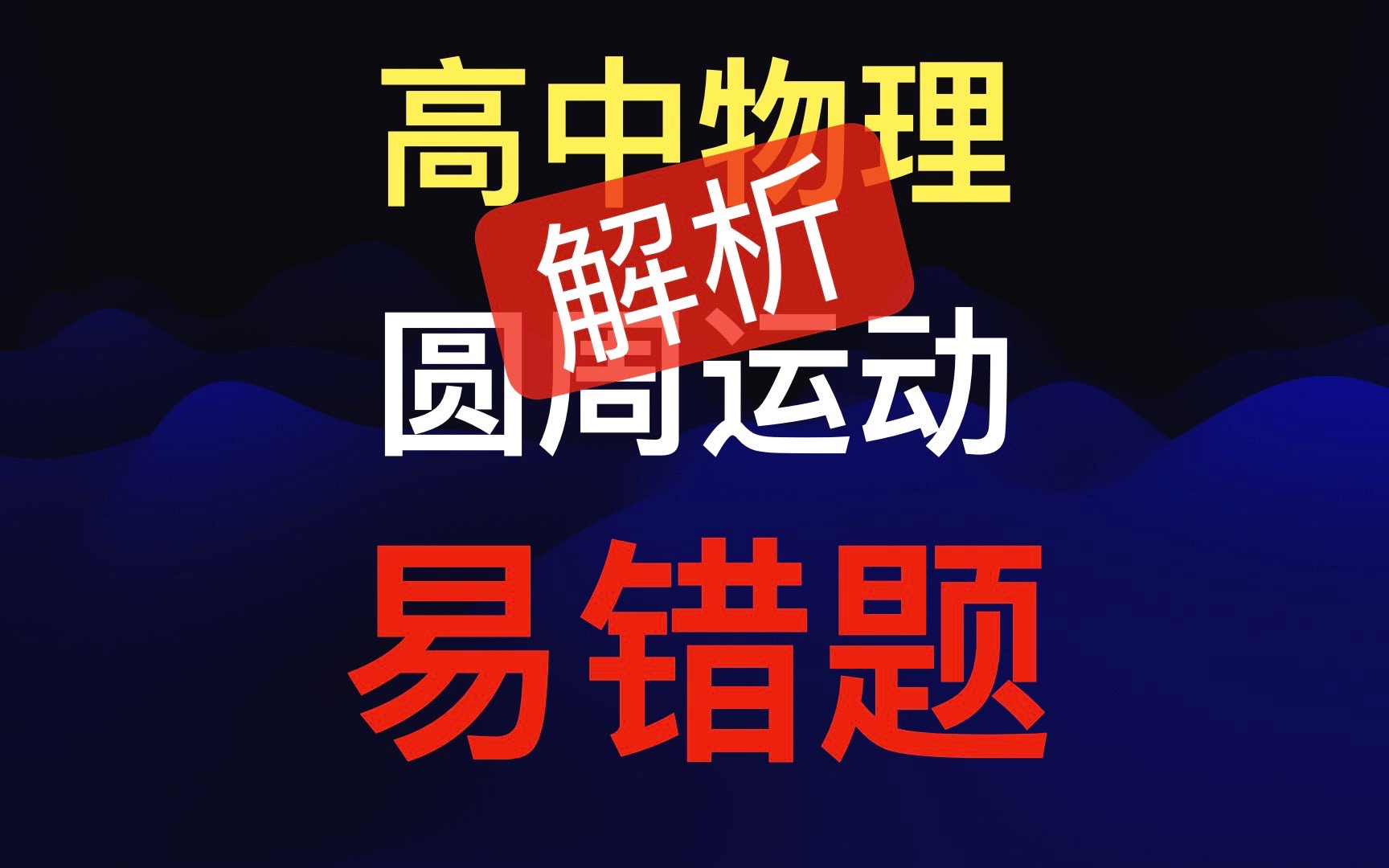 高中物理圆周运动易错题挑战解析曲线运动必修二哔哩哔哩bilibili