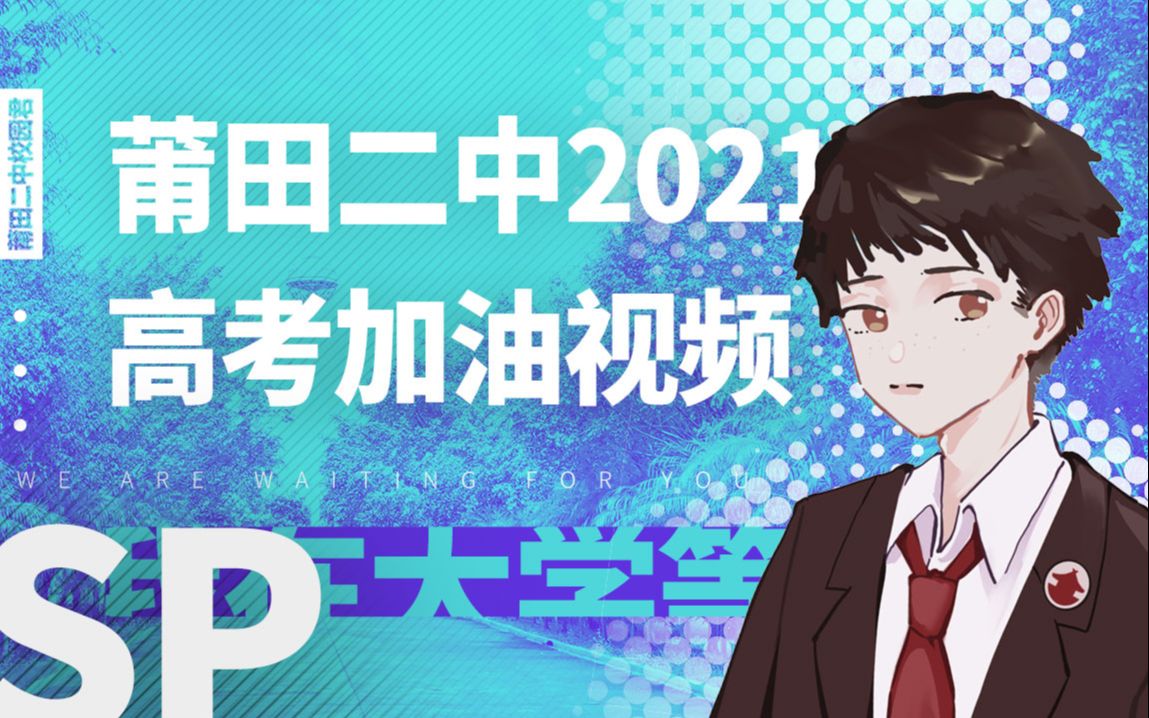 幕后花絮彩蛋2021年莆田二中高考加油视频哔哩哔哩bilibili