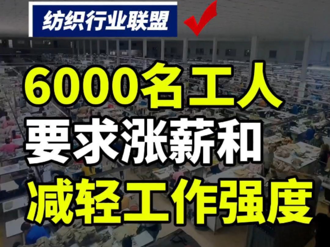 第107集丨6000名工人要求涨薪并且降低工作强度!#纺织人 #纺织群 #纺织行业交流 #纺织哔哩哔哩bilibili