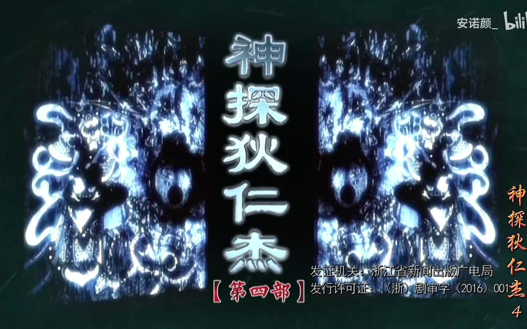 [图]神探狄仁杰之情花金人案 片头曲+片尾曲