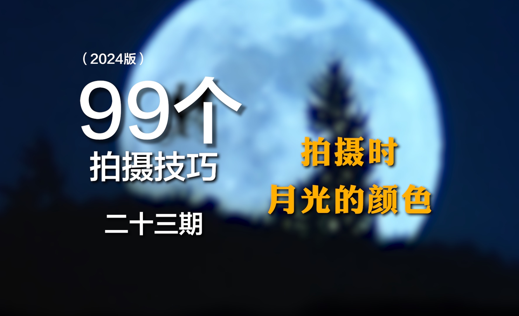 为什么电影里夜景的月光颜色都是青蓝色?哔哩哔哩bilibili