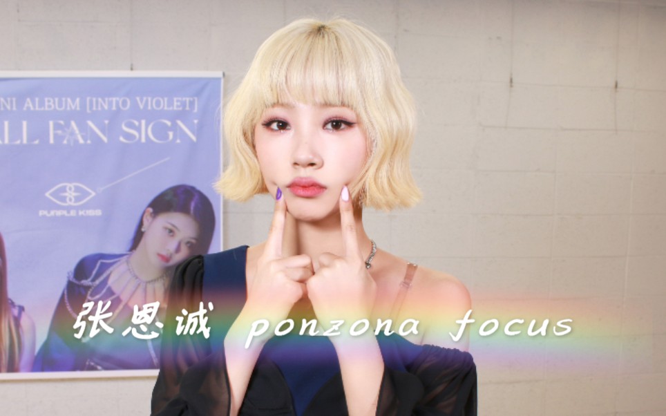 purplekiss张恩诚ponzonafocus自制210327音乐中心