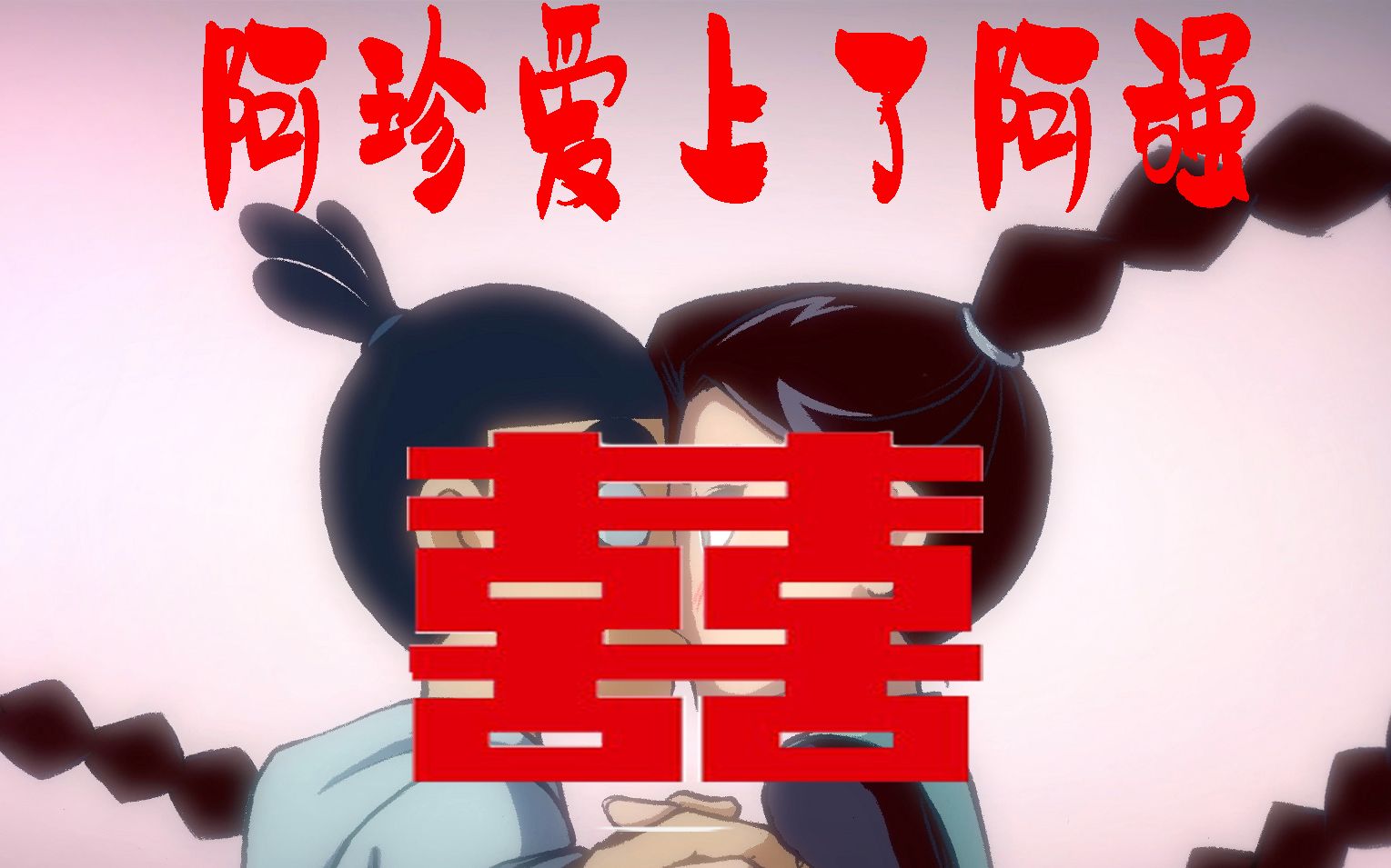 【刺客伍六七/ mad】剪刀刺客,阿珍爱上了阿强