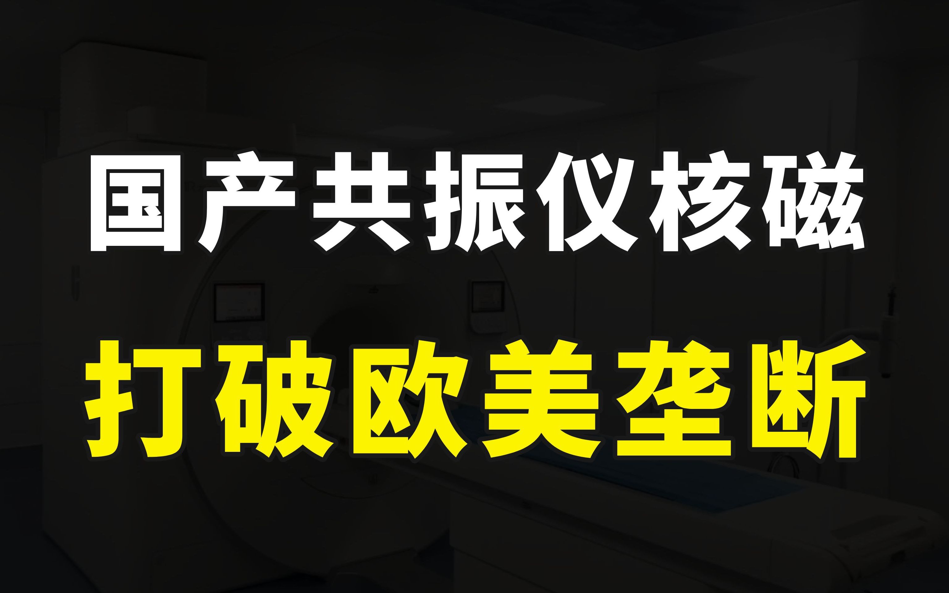 核磁共振仪价格暴跌10倍,只因国产取得突破,欧美的好日子到头了哔哩哔哩bilibili