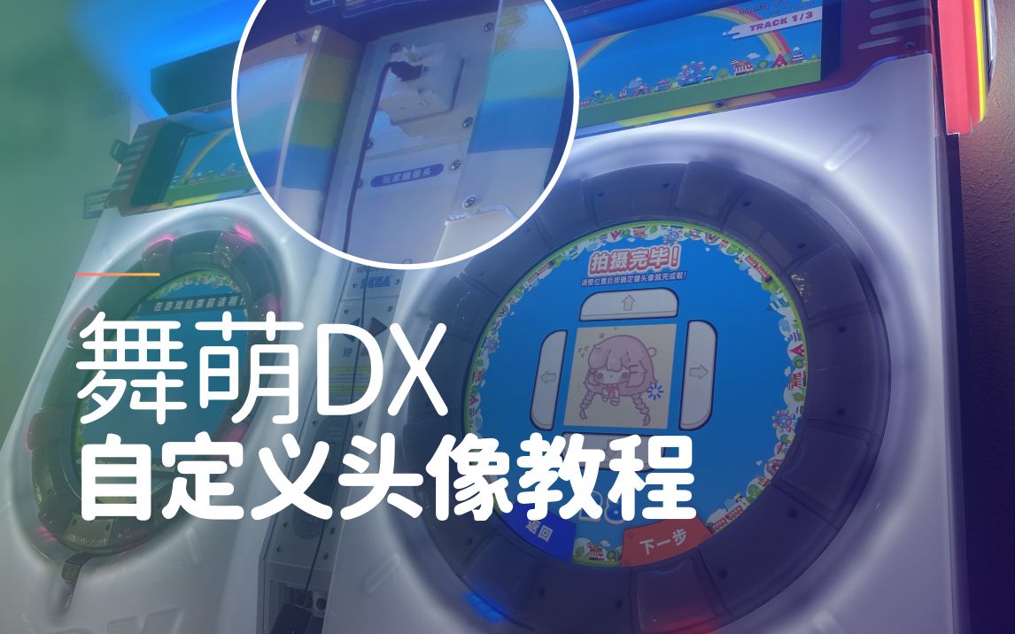 【舞萌DX】自定义头像更换教程音游热门视频