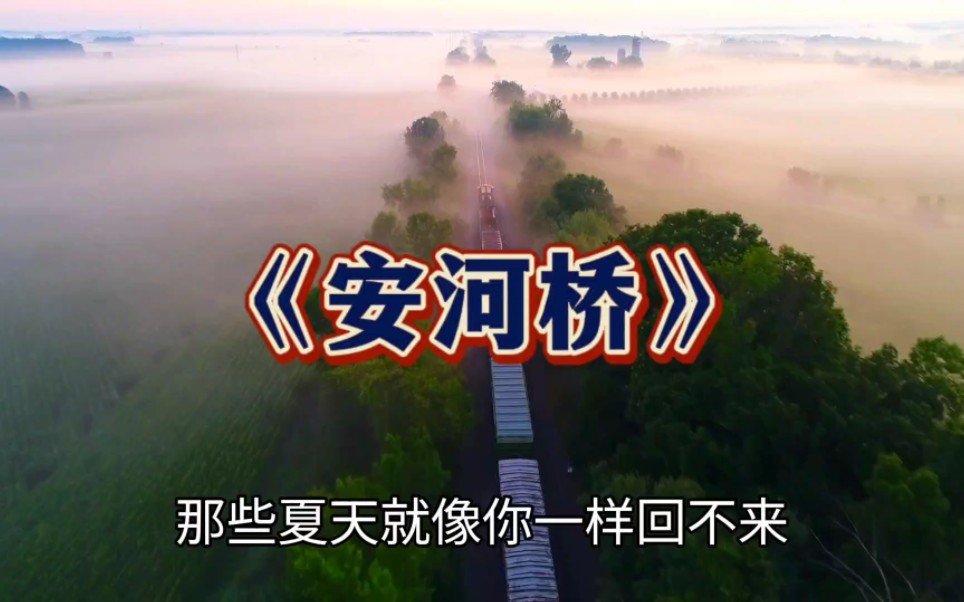 《安河桥》:让我再看你一眼,从南到北,像是五环路蒙住的双眼