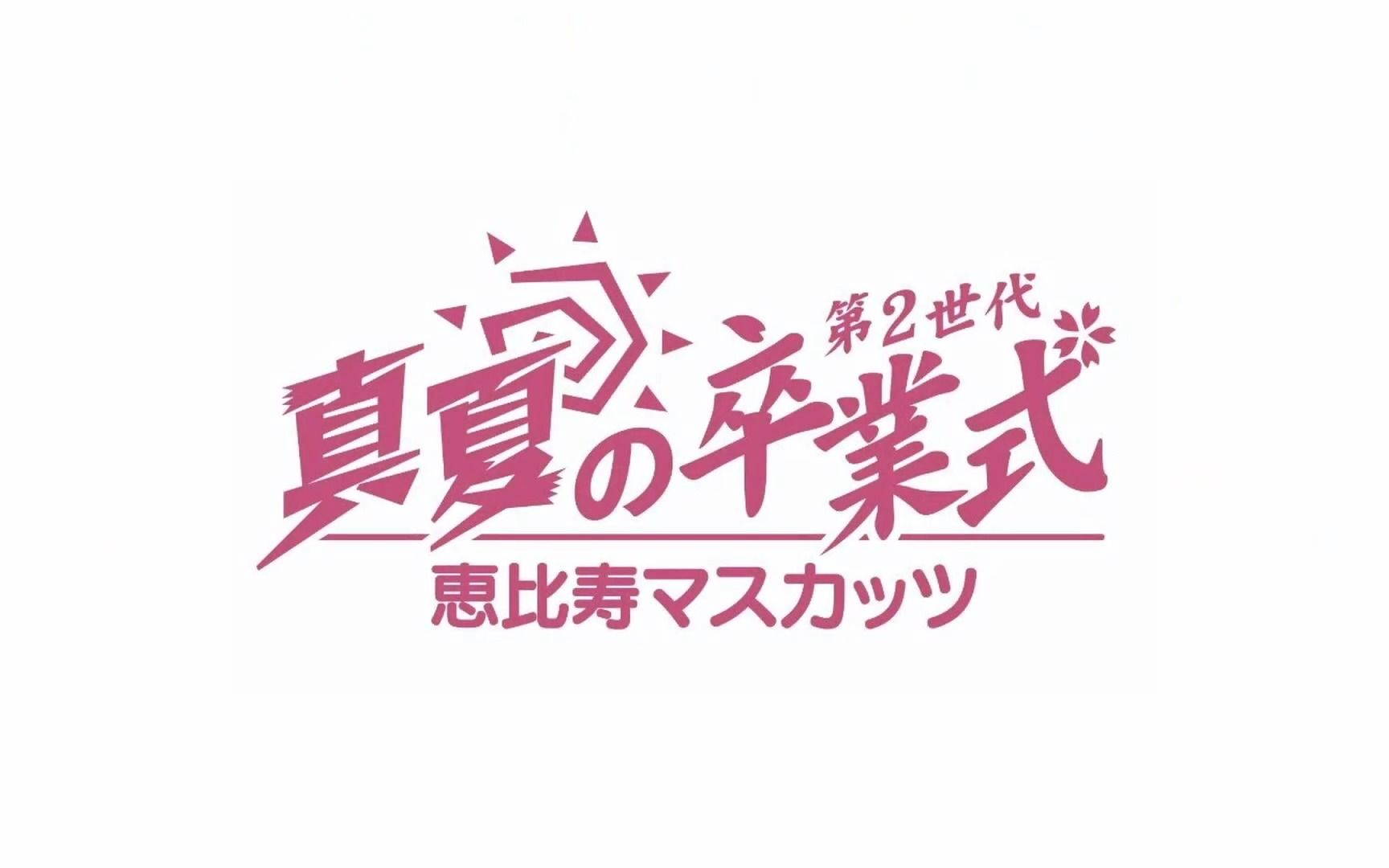 第2世代恵比寿マスカッツ 真夏の卒业式 里侧密着ラスト.涙から笑顔へ!メンバーの素顔に迫る.哔哩哔哩bilibili