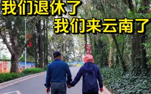 Download Video: 57岁的我们跨越4000公里，在云南开启了退休生活