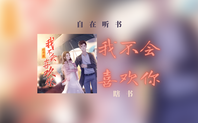 我不会喜欢你 017哔哩哔哩bilibili