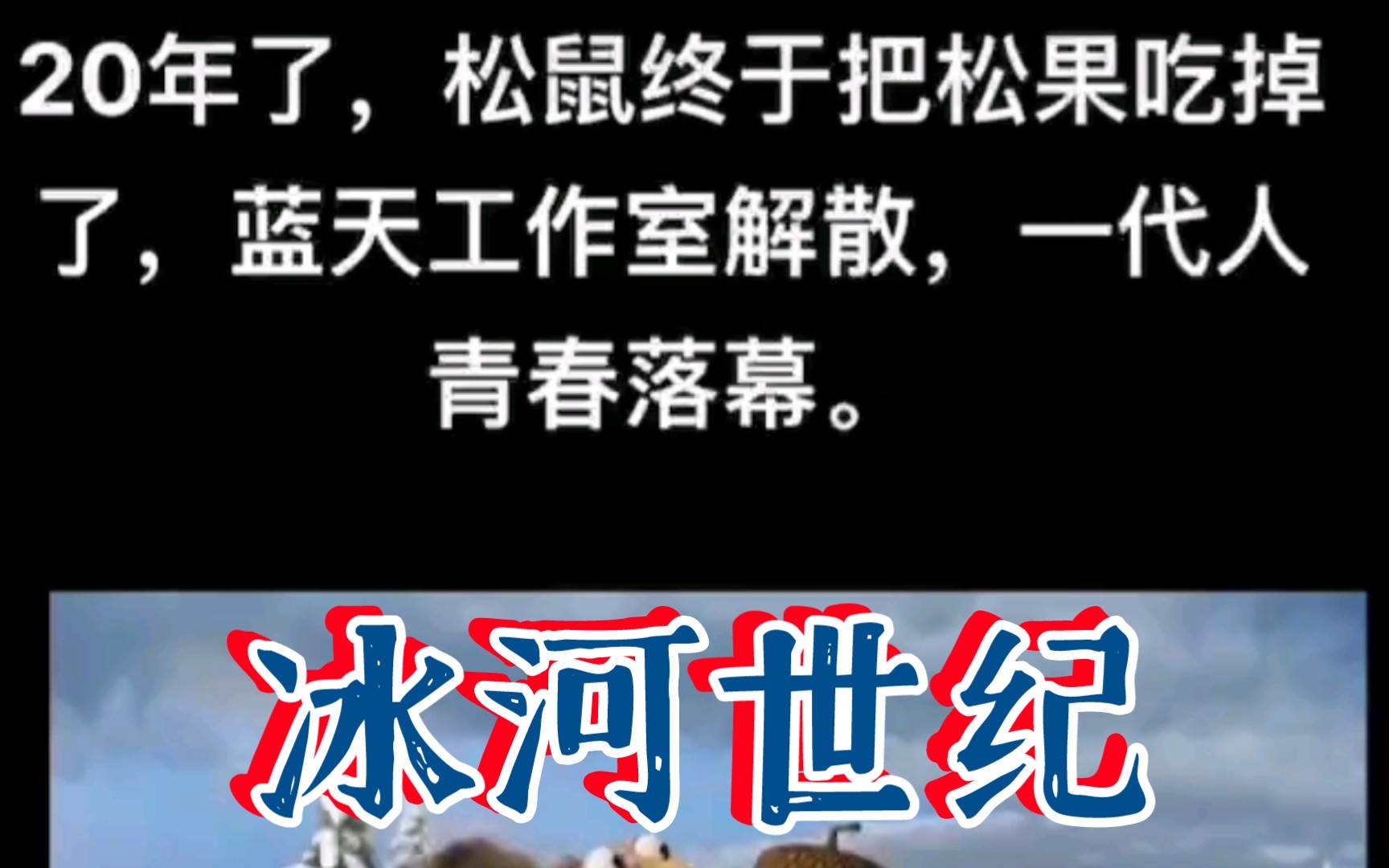 20年了,松鼠终于把松果吃了,蓝天工作室解散,一代人青春落幕!!!哔哩哔哩bilibili