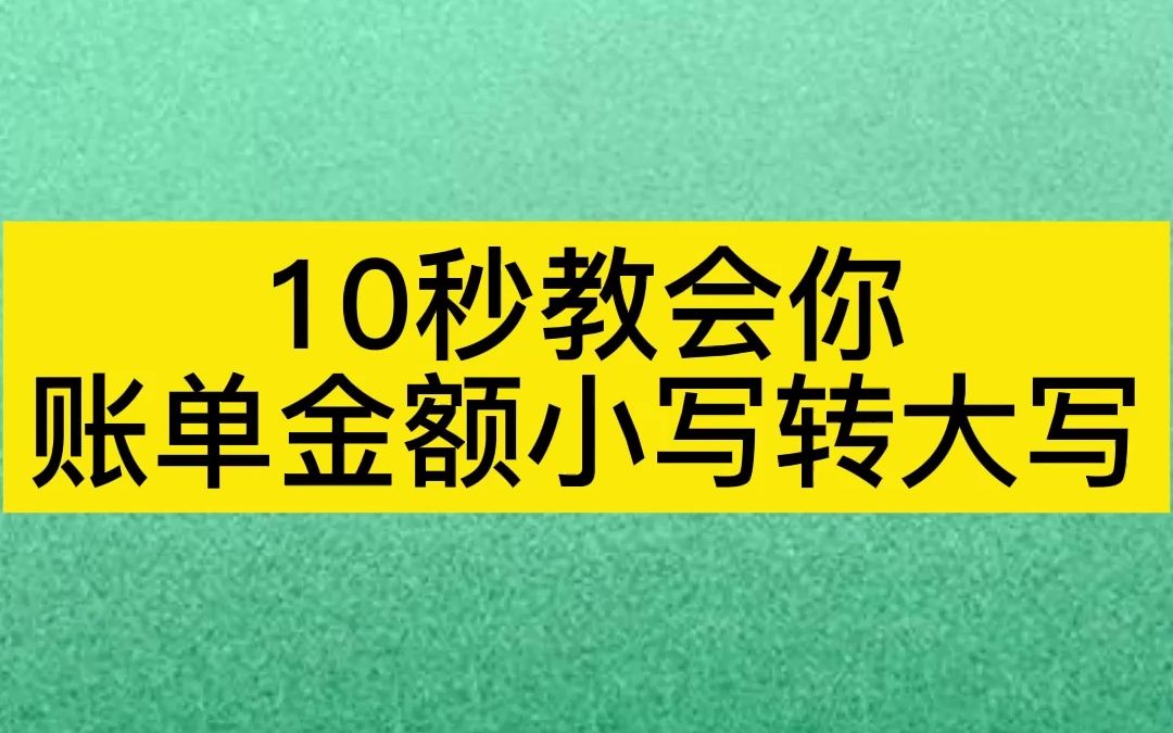 10秒教会你账单金额小写转大写哔哩哔哩bilibili