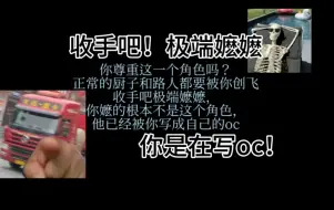 Télécharger la video: 有些极端嬷嬷不是在搞同人是在写oc