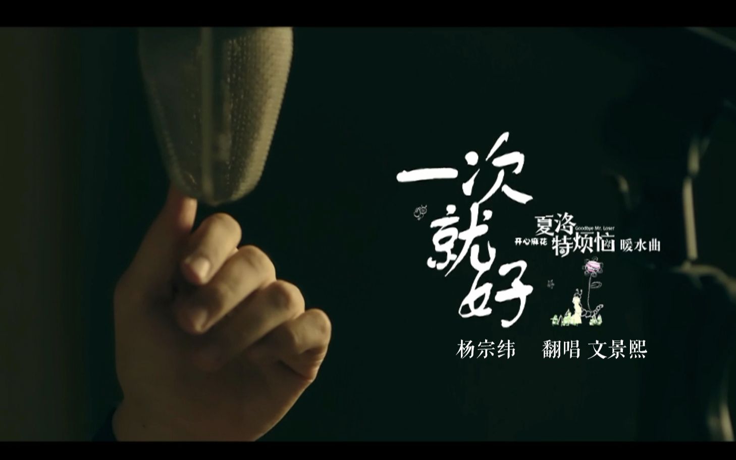 一次就好 文景熙 (cover 杨宗纬)《夏洛特烦恼》宣传曲_哔哩哔哩_bili
