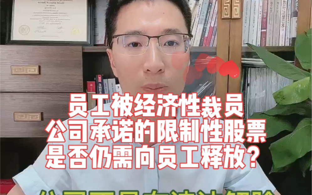 公司经营中遇到困难进行裁员,没有授予员工的激励性股权或股票,员工是否还有权利追要?#法律咨询 #律师 #裁员#失业#限制性股票哔哩哔哩bilibili